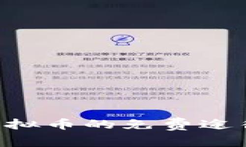 如何获取虚拟币的免费途径：全面指南