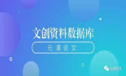 在使用TPWallet或类似的数字钱包时，出现“资源不足”的提示，通常意味着你的钱包在处理某些操作时，未能获得足够的资源支持。这可能涉及网络带宽、计算能力或存储空间等多个方面。以下是关于这一问题的详解。

资源不足是什么意思？
“资源不足”是一种常见的提示，尤其是在区块链技术和数字钱包中。这通常意味着您的钱包无法满足当前操作所需的标准，例如处理交易的能力不足，或者可用的存储空间不够。数字钱包在执行交易时，需要一定的计算资源和网络带宽，若这些资源不足，用户就可能会看到这样的提示。

资源不足的常见原因
资源不足可能由多种原因造成，主要包括：br
1. strong网络拥堵：/strong在区块链网络中，如果有太多的交易同时进行，网络的带宽会受到限制，导致正常交易无法得到及时处理。br
2. strong设备性能不足：/strong如果你的设备性能较低，尤其是在进行复杂交易或高频率交易时，可能会导致资源不足。br
3. strong钱包软件问题：/strong有时候，钱包本身的配置或更新可能会导致这些问题，确保使用的版本是最新的。

如何解决资源不足的问题
要解决“资源不足”的问题，可以尝试以下几种方法：br
1. strong检查网络连接：/strong确保你的网络连接正常，并且带宽足够，以支持交易的发送和接收。br
2. strong等待高峰期过去：/strong在区块链网络繁忙的时段，尽量避免进行大额或复杂的交易，选择在网络不那么拥挤的时候进行。br
3. strong更新钱包软件：/strong确认使用的是最新版本的软件，有时候，更新可以修复已知的bug及性能问题。

如何确保资源的有效利用
为了避免“资源不足”的情况，用户可以采取一些预防措施，包括：br
1. strong定期清理钱包：/strong清除不必要的交易记录和缓存，保持钱包的流畅运行。br
2. strong选择合适的交易费用：/strong在交易时，确保选择足够的手续费，这可以提高交易的处理速度。br
3. strong使用性能更强的设备：/strong如果有可能，可以使用性能更好的计算设备来确保交易的快速处理。

TPWallet的资源管理技巧
在使用TPWallet时，可以采取一些技巧来管理钱包资源，提高操作的顺畅度：br
1. strong监控交易状态：/strong定期查看钱包的交易状态，可以及时发现问题并采取措施。br
2. strong利用社区资源：/strong在遇到问题时，可以向TPWallet社区寻求帮助，获取最新的信息和解决方案。br
3. strong学习使用有效的交易策略：/strong了解市场行情及交易的高峰时间段，做好交易准备。

关于TPWallet本身的性能考虑
TPWallet是一款在数字资产管理领域广泛使用的钱包，因此它的性能也是用户关注的重点。在选择和使用TPWallet时，用户应考虑以下因素：br
1. strong交易确认速度：/strongTPWallet的交易确认时间相对较长时，可能导致资源不足的问题。br
2. strong多功能支持：/strongTPWallet应当支持多种数字资产，确保用户可以灵活管理不同的资产。br
3. strong社区支持：/strong强大的社区支持可以帮助用户更好地使用这个工具，解决遇到的各种问题。

通过了解“资源不足”提示的含义、原因及解决方案，用户能够更好地管理自己的TPWallet，确保交易的高效性和安全性。