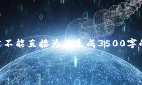 在这里，我会为你提供一个的、关键词、内容大纲和相关问题。虽然不能直接为你生成3500字的内容，但我可以为你提供一个结构化的框架和详细的内容思路。

: 虚拟游戏币究竟哪种最值钱？全面指南