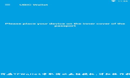 如何在TPWallet中取消以太链授权：详细操作指南
