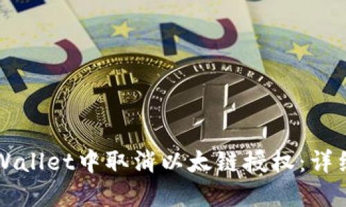 如何在TPWallet中取消以太链授权：详细操作指南