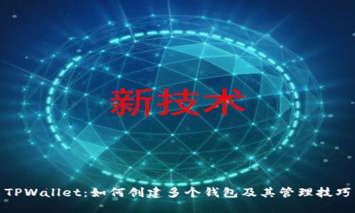 TPWallet：如何创建多个钱包及其管理技巧