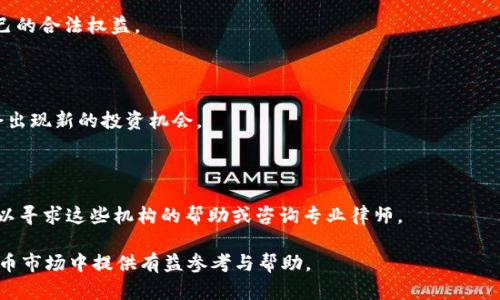   新加坡虚拟币法律纠纷解析：如何应对虚拟货币相关诉讼 / 

 guanjianci 虚拟币, 新加坡, 法律纠纷, 诉讼 /guanjianci 

# 内容主体大纲

1. **引言**
   - 虚拟币的兴起与法律问题的迫切性
   - 新加坡作为国际金融中心的定位与虚拟货币的发展

2. **新加坡虚拟币相关法律框架**
   - 法律监管机构
   - 主要法律法规
   - 如何适用于虚拟货币

3. **虚拟币法律纠纷的种类**
   - 投资纠纷
   - 合同纠纷
   - 盗窃与诈骗

4. **新加坡虚拟币官司案例分析**
   - 经典案例介绍
   - 法院判决观点与影响

5. **虚拟币持有者如何应对法律风险**
   - 合规性的重要性
   - 最佳实践与风险管理

6. **新加坡虚拟币市场的未来展望**
   - 法律环境的变化
   - 潜在的市场机会与挑战

7. **常见问题解答**
   - 常见问题的概述与逐一解答

---

## 引言

随着虚拟货币的普及，尤其是在新加坡这样的国际金融中心，虚拟币法律纠纷日益增多。许多人在参与虚拟货币投资时并未充分了解法律风险，导致在遇到纠纷后束手无策。虚拟币的发展不仅引发了投资热潮，也伴随着法律问题的复杂化。在这种背景下，了解新加坡关于虚拟币的法律框架、纠纷种类及应对措施显得尤为重要。

## 新加坡虚拟币相关法律框架

### 法律监管机构

新加坡金融管理局（MAS）作为国家的金融监管机构，负责监管金融市场及虚拟货币。MAS在2019年推出了《支付服务法》（Payment Services Act），旨在为虚拟货币交易平台提供法律框架，并确保消费者的资金安全。

### 主要法律法规

《支付服务法》将虚拟货币业务分为五类，包括电子货币、数字支付代币服务和虚拟货币交易等。不同类型的业务需遵循相应的监管要求。这些法规不仅保护投资者权益，也提升了虚拟币市场的透明度。

### 如何适用于虚拟货币

在实际应用中，新加坡的法律框架为虚拟货币的持有者和交易平台提供了良好的合规指导。投资者在参与虚拟币交易时，必须了解相关法规，以免面临法律风险。

## 虚拟币法律纠纷的种类

### 投资纠纷

虚拟币投资纠纷多由市场波动引发。例如，一些投资者可能在市场崩盘时追索损失。此类纠纷涉及如何界定合法投资、对风险的提示和效果等。

### 合同纠纷

投资者与虚拟币平台之间的合同签署，若存在不明确的条款，可能导致法律纠纷。这包括服务条款的含糊及用户隐私的保障等问题。

### 盗窃与诈骗

虚拟币的非中心化特性容易被不法分子利用。用户可能遭遇虚假交易、盗窃等问题，如何追索和报案成为重要法律议题。

## 新加坡虚拟币官司案例分析

### 经典案例介绍

新加坡的一些高知名度案件为我们提供了重要的法律参考。例如，某投资者因投资决定提起诉讼，法院最终判决支持了投资者退款，这一案例显著提升了公众对虚拟货币投资的法律认知。

### 法院判决观点与影响

法院的判决不仅厘清了合约的法律效力，还对虚拟币市场的透明度提出了要求。此类判决有助于减少未来的纠纷，并推动虚拟币合法化的进程。

## 虚拟币持有者如何应对法律风险

### 合规性的重要性

投资者在参与虚拟币交易时，务必确保自身行为符合当前的法律法规。例如，查看平台是否具备相应监管许可证，以保障自身利益。

### 最佳实践与风险管理

建立合法投资模型与风险评估机制，帮助投资者在复杂的虚拟币市场中有效规避法律风险。此外，投资者应定期审查相关法规的变化，以确保投资行为的合规性。

## 新加坡虚拟币市场的未来展望

### 法律环境的变化

随着新加坡越来越重视虚拟货币领域的法律监管，未来很可能会出台更加细致的法规，尤其是在反洗钱和消费者保护方面。

### 潜在的市场机会与挑战

新加坡作为虚拟币交易的集散地，为投资者提供了许多机会，但挑战与风险依然并存。投资者需要持续增加自身的法律知识储备，以提高其市场竞争力。

## 常见问题解答

### 问题1：新加坡有哪些关于虚拟货币的主要法律法规？

新加坡主要通过《支付服务法》来监管虚拟货币及其相关服务。此外，还有一些其它的法律法规涉及到投资者保护、反洗钱等多个方面。这些法规为虚拟货币市场提供了良好的法律基础，确保合规性与透明度。

### 问题2：在新加坡如何处理虚拟币投资纠纷？

处理虚拟币投资纠纷的首要步骤是尽量通过调解解决。如果调解失败，投资者可以选择法律途径寻求帮助。新加坡的法律系统提供了完善的诉讼程序，而投资者需准备好相关证据，确保自身权益。

### 问题3：虚拟币诈骗案件在新加坡的法律后果如何？

虚拟币诈骗被视为刑事犯罪，在新加坡通常会面临严厉的法律后果。受害者应及时向警方报案，并搜集相关证据以辅助调查。同时，法律也赋予了受害者追讨损失的权利。

### 问题4：怎样保障自己在虚拟币交易中的合法权益？

投资者应选择信誉良好的交易平台，并仔细阅读相关法规与条款。此外，建立合理的风险评估机制，并及时更新法律知识，能够有效保障自己的合法权益。

### 问题5：新加坡的虚拟币市场未来的趋势如何？

预计新加坡将继续加强对虚拟币的法律监管，推动行业向合规化健康方向发展。同时，虚拟币技术的不断革新与应用，意味着市场上可能会出现新的投资机会。

### 问题6：有哪些支持虚拟货币投资者的法律机构？

新加坡金融管理局（MAS）、新加坡交易所等机构在法律合规和纠纷处理方面提供专业的指导与支持。投资者如在法律问题上遭遇困惑，可以寻求这些机构的帮助或咨询专业律师。

以上是关于新加坡虚拟币法律纠纷的全面解读，从法律框架到投资者权利保障，均提供了详尽的信息与指导。希望能为广大投资者在虚拟币市场中提供有益参考与帮助。