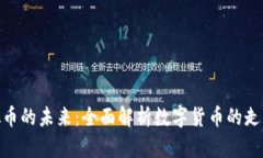 探索虚拟币的未来：全面