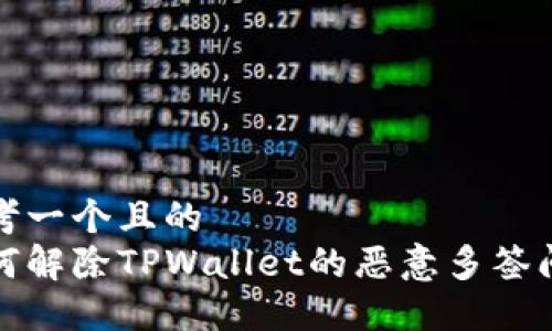 思考一个且的  
如何解除TPWallet的恶意多签问题