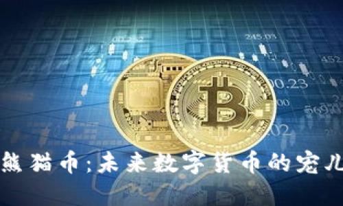 熊猫币：未来数字货币的宠儿