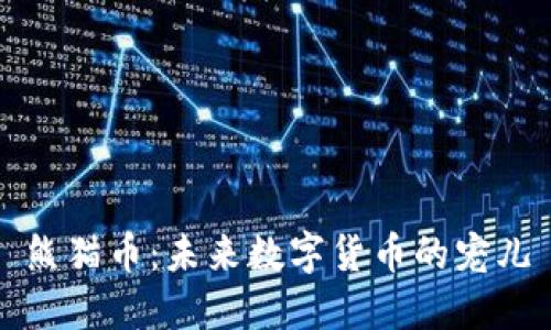 熊猫币：未来数字货币的宠儿