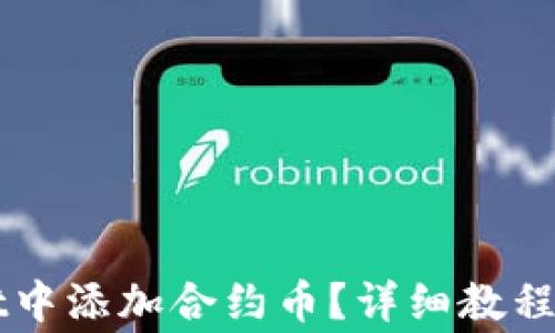 
如何在TPWallet中添加合约币？详细教程与常见问题解答