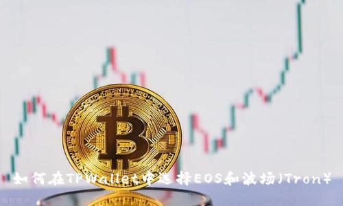 如何在TPWallet中选择EOS和波场（Tron）