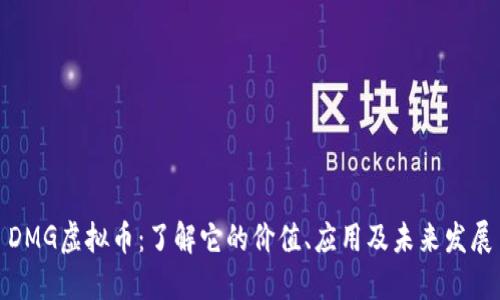 DMG虚拟币：了解它的价值、应用及未来发展