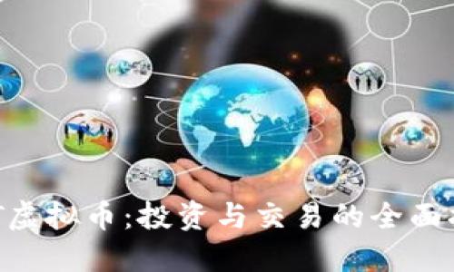 XBT虚拟币：投资与交易的全面指南