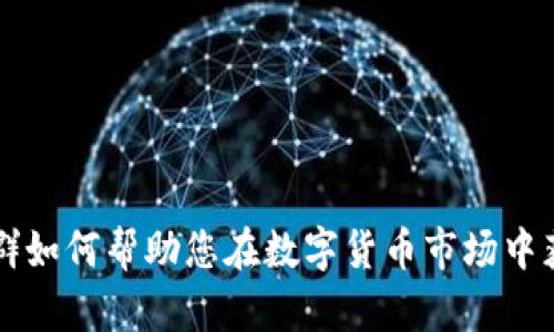 虚拟币群如何帮助您在数字货币市场中获得成功