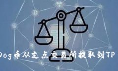 如何将Dog币从支点交易所