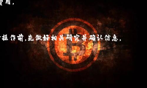   TPWallet的利息收益揭秘：如何通过TPWallet赚取利息？ / 

 guanjianci TPWallet, 利息, 数字钱包, 加密货币 /guanjianci 

### 内容主体大纲

1. **引言**
    - 介绍TPWallet及其功能
    - 提出“TPWallet有利息吗？”的问题

2. **TPWallet概述**
    - 什么是TPWallet？
    - TPWallet的主要功能与特色
    - 用户如何使用TPWallet？

3. **利息的基本概念**
    - 什么是利息？
    - 利息与存款的关系
    - 加密货币领域中的利息与传统金融的对比

4. **TPWallet的利息机制**
    - TPWallet是否提供利息？
    - 如何在TPWallet中赚取利息？
    - 相关的利息率与收益计算

5. **TPWallet的利息收益方式**
    - 放贷与借贷机制
    - 流动性提供的收益
    - 参与DeFi项目的潜在收益

6. **风险管理**
    - TPWallet利息收益的潜在风险
    - 如何有效管理风险？
    - 个人投资者需要注意的事项

7. **用户体验与评价**
    - 如何选择合理的利息选项？
    - 用户反馈与案例分享
    - 常见问题解答

8. **未来展望与总结**
    - TPWallet在未来的发展趋势
    - 利息市场的变化趋势
    - 结语：如何利用TPWallet进行收益最大化？

---

### 引言

在加密货币的快速发展中，数字钱包的出现给用户提供了更便捷的资产管理方式。TPWallet作为一款热门的数字钱包，凭借其便捷性和多功能受到越来越多用户的青睐。本文将深入探讨TPWallet及其是否提供利息收益等相关问题，帮助用户更好地理解如何通过这款工具提升自身的投资回报率。

### TPWallet概述

什么是TPWallet？
TPWallet是一个全功能的数字钱包，旨在为用户提供简单、安全的加密货币存储和交易体验。用户能够轻松管理多种加密资产，并随时随地进行交易。

TPWallet的主要功能与特色
TPWallet相较于其他数字钱包，具备独特的特点，比如支持多种主流币种、便捷的转账功能等。此外，它的安全性设计也受到用户的广泛认可。

用户如何使用TPWallet？
用户只需注册TPWallet账户，便可开始存储和交易加密货币。TPWallet提供用户友好的界面，即便是新手也能轻松上手。

### 利息的基本概念

什么是利息？
利息是借贷行为中，借款方因使用资金而向出借方支付的报酬。它通常以百分比的形式表示。

利息与存款的关系
在传统金融中，银行会根据存款的金额和时间长度支付利息。加密货币领域中，用户在持有某种资产时，也可能获得相应的利息收益。

加密货币领域中的利息与传统金融的对比
传统金融的利息通常受到国家政策与经济形势影响，而加密货币的利息收益则取决于市场的供需关系以及平台本身的机制。

### TPWallet的利息机制

TPWallet是否提供利息？
TPWallet确实提供了一定程度的利息收益，用户可以通过特定的功能进行资产的增值。

如何在TPWallet中赚取利息？
用户可以选择将资金投入TPWallet的流动性池，或者参与特定的DeFi项目，以获取利息收益。

相关的利息率与收益计算
利息率通常依据市场状况而变动，用户可以在平台上查看最新的利息信息，并利用公式计算潜在收益。

### TPWallet的利息收益方式

放贷与借贷机制
TPWallet的放贷机制允许用户出借他们的资产，从中获得利息；而借贷机制则适用于需要借款者，为他们提供流动资金。

流动性提供的收益
用户提供流动性可以获得一定比例的交易手续费作为收益，这也是TPWallet鼓励用户参与的方式之一。

参与DeFi项目的潜在收益
TPWallet支持用户参与多个DeFi项目，这些项目通常提供高收益机会，但风险也伴随而生。

### 风险管理

TPWallet利息收益的潜在风险
加密市场波动性大，可能导致利息收益不稳定，用户需要对此有心理准备。

如何有效管理风险？
用户可以通过分散投资、设置合理的止损点以及定期检查账户状况等方式来降低风险。

个人投资者需要注意的事项
在使用TPWallet时，个人投资者应了解平台的使用条款和条件，理性投资，提高安全性。

### 用户体验与评价

如何选择合理的利息选项？
用户应根据个人风险偏好选择合适的利息产品，平衡预期收益与可承受的风险。

用户反馈与案例分享
大量用户曾在TPWallet中获得收益，也有些用户分享了失败的经验，这些反馈往往对新用户有指导意义。

常见问题解答
用户在使用TPWallet过程中可能会遇到各种问题，平台的帮助中心也提供了在线解答。

### 未来展望与总结

TPWallet在未来的发展趋势
随着加密行业的发展，TPWallet将继续其产品和服务，增强用户体验。

利息市场的变化趋势
利息市场将随市场供需变化而变化，用户应时刻关注市场动态，调整自己的投资策略。

结语：如何利用TPWallet进行收益最大化？
用户可以通过了解TPWallet的利息机制，参与相应的投资活动，以实现资产的最大增值。

---

### 相关问题

1. TPWallet的安全性如何保证？
2. 在TPWallet中，流动性挖矿是什么？
3. 如何选择最适合自己的利息产品？
4. TPWallet支持哪些加密货币的存储？
5. TPWallet的费用结构是什么样的？
6. 用户在TPWallet中常见的错误有哪些？

#### 问题1：TPWallet的安全性如何保证？

TPWallet在安全性方面运用了多重保护机制，包括数据加密、双重身份验证等，以确保用户信息和资产的安全性。用户应定期更新密码，使用强密码以紧防潜在的安全威胁。同时，TPWallet建议用户对交易地址进行核对，避免钓鱼攻击。

#### 问题2：在TPWallet中，流动性挖矿是什么？

流动性挖矿是指用户在TPWallet中向流动性池提供资产，以换取相应的奖励。参与流动性挖矿的用户通常会获得平台一定比例的交易手续费或代币激励，但这要求用户了解相关风险，平衡收益和风险。

#### 问题3：如何选择最适合自己的利息产品？

选择利息产品时，用户应根据自身的风险承受能力来判断，评估预期收益与潜在风险。在TPWallet，用户能够查看不同产品的年化率、期限等信息，综合考虑后进行选择。

#### 问题4：TPWallet支持哪些加密货币的存储？

TPWallet支持多种主流加密货币的存储，包括比特币、以太坊、瑞波币等。用户可以通过TPWallet方便地管理和交易这些资产，而不需依赖多个平台。

#### 问题5：TPWallet的费用结构是什么样的？

TPWallet的费用结构包括交易费用、提取费用等。用户在使用平台的各种功能前，应仔细阅读相关条款，以避免产生不必要的费用。

#### 问题6：用户在TPWallet中常见的错误有哪些？

用户在使用TPWallet时，常见错误包括错误输入地址、未进行足够的市场调研避免投资风险等。平台建议用户在进行任何资金操作前，先做好相关研究并确认信息。

---

以上内容旨在为用户提供关于TPWallet的全面了解及如何最大化收益的信息，希望能够帮助到对加密货币感兴趣的用户。