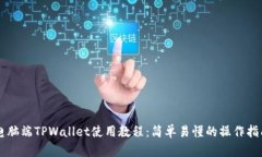 电脑端TPWallet使用教程：简