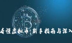 如何看懂虚拟币：新手指