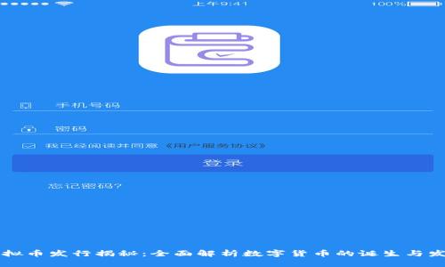 虚拟币发行揭秘：全面解析数字货币的诞生与发展