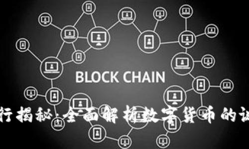 虚拟币发行揭秘：全面解析数字货币的诞生与发展