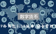 : 全面解析TP冷钱包1.35版本
