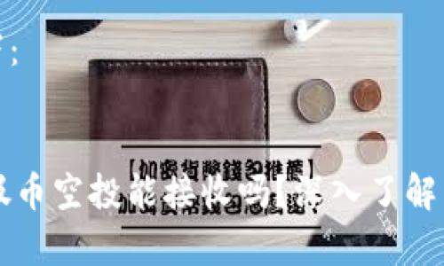 和关键词如下：

```xml
TPWallet垃圾币空投能接收吗？深入了解空投的利与弊