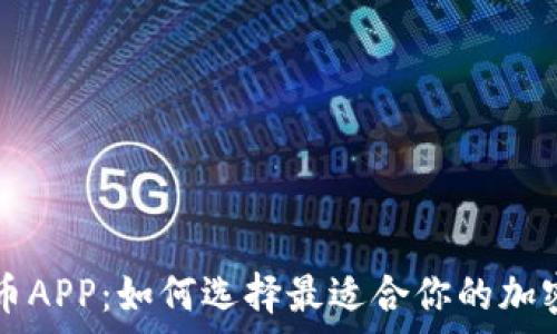   
全面解析虚拟币APP：如何选择最适合你的加密货币交易平台