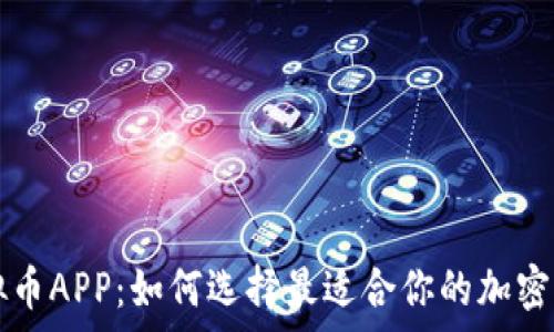   
全面解析虚拟币APP：如何选择最适合你的加密货币交易平台