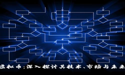 BTU虚拟币：深入探讨其技术、市场与未来发展