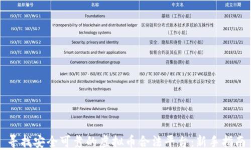 
寻找安全可靠的虚拟币合法平台：新手指南