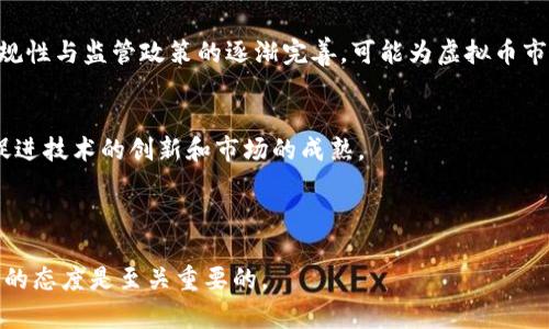 baioti玩虚拟币上瘾？如何避免投资陷阱/baioti
虚拟币, 投资, 上瘾, 风险/guanjianci

## 内容主体大纲

1. **引言**
   - 什么是虚拟币
   - 虚拟币的流行趋势

2. **虚拟币上瘾的表现**
   - 频繁交易的心理状态
   - 夜以继日关注市场动态
   - 个人生活受到影响

3. **为什么会对虚拟币上瘾**
   - 高风险和高收益的吸引
   - 社交因素的影响
   - 自我认同和成就感的追求

4. **如何识别虚拟币上瘾**
   - 自我评估标准
   - 观察生活其他方面的变化

5. **避免虚拟币上瘾的方法**
   - 制定投资计划
   - 限制交易时间
   - 调整心态与预期

6. **虚拟币投资的风险与对策**
   - 市场波动与心理波动的关系
   - 如何应对市场风险

7. **结论**
   - 健康的投资心态
   - 对未来的展望

## 引言

随着科技的进步，虚拟币逐渐走入了大众视野。从比特币到以太坊，虚拟币的种类和交易数量急剧增加，使得越来越多的人将目光投向这一投资领域。然而，虚拟币的火热背后，也隐藏着许多潜在的风险与挑战。尤其是对于某些人来说，参与虚拟币投资时可能会产生上瘾的现象，严重干扰正常的生活和工作。

## 虚拟币上瘾的表现

频繁交易的心理状态
很多投资者在初次接触虚拟币时，会因为其市场的剧烈波动而感到兴奋。逐渐地，这种兴奋感可能演变为一种依赖，导致频繁交易。许多人甚至在未做足够研究的情况下，仅凭一时的冲动就作出决定。

夜以继日关注市场动态
对于虚拟币投资者来说，市场信息更新快速且频繁，这使得许多人时刻保持在线，盯着走势，有时甚至熬夜看行情。这种行为一方面是对投资的负责，但另一方面也可能演变成一种病态的上瘾。

个人生活受到影响
虚拟币的投资一旦占据生活的主要部分，可能导致原有的社交、工作和家庭生活受到忽视。例如，投资者可能会减少与朋友和家人的沟通时间，导致人际关系的疏远。

## 为什么会对虚拟币上瘾

高风险和高收益的吸引
回报的迅速和可观常常吸引着人们进行虚拟币投资，尤其是当看到别人因为投资而获得的巨额财富时，内心的不甘和追求更加促使人们去冒险。高风险与高收益的交织，形成了一种心理刺激，进而诱发重复投入的行为。

社交因素的影响
社交媒体和线上社区的兴起，使得投资交流前所未有地便利。许多人出于跟风或者想要融入某一社群而加入到虚拟币交易中，社交满意度与投资行为交织，导致一旦进入这种状态，就难以自拔。

自我认同和成就感的追求
在快速变幻的市场中，许多人通过虚拟币的涨跌来验证自己的判断能力，自我认同的过程可能促使人们在毫无利益可得的情况下，仍旧坚持投资，从而进一步加重上瘾的程度。

## 如何识别虚拟币上瘾

自我评估标准
了解自己的投资行为是否已经超过正常范围，是避免上瘾的第一步。可以尝试自我评估，例如在过去一个月内，是否有因为市场波动影响情绪，是否影响了日常的工作或生活等。

观察生活其他方面的变化
虚拟币上瘾不仅仅体现在投资行为本身，还会通过其他生活习惯的变化表现出来，例如睡眠质量的下降，饮食习惯的改变，社交活动的减少等，这些都是需要关注和评估的。

## 避免虚拟币上瘾的方法

制定投资计划
合理的投资计划有助于把控投资行为，设定明确的目标与风险承受范围。同时，定期检视并调整投资计划，也可有效降低因追求短期利益导致的上瘾风险。

限制交易时间
过度的佩戴交易行为会加剧上瘾，因此限制每日或每周交易的时间，可以有效减少对市场动态的盯控。保持一定的生活和投资平衡，有助于维护心理健康与理性投资。

调整心态与预期
保持合理的期望值非常重要，虚拟币市场波动较大，因此在投资前应明确自己的风险承受能力，尽量避免因情绪波动作出错误投资决策。

## 虚拟币投资的风险与对策

市场波动与心理波动的关系
虚拟币市场本质上具有高波动性，投资者的心理波动也会因此被放大。设定止损和止盈点是应对这一情况的有效方法，投资者应学会控制情绪，保持理性。

如何应对市场风险
面对不断变化的市场，分散投资和定期回顾投资组合都是有效的风险管理策略。具体可以根据个人的财务状况、风险承受能力等因素，制定出适合自己的投资策略，规避盲目冲动的行为。

## 结论

虚拟币作为一种新兴的投资方式，有着不小的吸引力，但同时也伴随着潜在的风险与挑战。我们需要理性面对市场变化，制定科学的投资策略，以健康的心态参与其中，避免陷入投资上瘾的困扰。只有这样，才能在充满机遇的虚拟币市场中获得实际的收益。

---

### 相关问题

1. **虚拟币是否会影响我的心理健康？**
2. **如何安全投资虚拟币？**
3. **哪些迹象表明我可能上瘾了？**
4. **我应该关注哪些虚拟币？**
5. **有什么方法可以缓解虚拟币投资带来的压力？**
6. **虚拟币的未来趋势是什么？**

---

接下来将逐一详细解答这些相关问题。每个问题的介绍字数会尽量保持在600字左右。

### 问题一：虚拟币是否会影响我的心理健康？

虚拟币投资与心理健康的联系
虚拟币投资是一种高风险的金融行为，由于其市场极具波动性，投资者时常面对剧烈的价格波动。心理健康受到影响的主要表现往往体现在焦虑、抑郁和强烈的情绪波动中。很多投资者在经历短期内价格大幅波动时，会感到极大的心理压力，这种压力如果得不到及时缓解，可能会导致更加严重的心理健康问题。

交易行为对心理的影响
频繁的交易行为可能使个体更容易上瘾于这种状态。交易过程中对收益与损失的持续关注，尤其是在价格快速上下波动的情况下，往往会使身体产生应激反应，导致焦虑与不安。同时，如果投资者在交易中屡屡遭遇损失，心理负担会进一步加重，可能形成恶性循环，使得他们在决策时更加依赖非理性的判断。

如何缓解心理压力
对于参与虚拟币投资的人来说，了解如何管理心理健康越发重要。从实践来看，设定固定的投资时间，合理规划投资策略，发掘支持的社群，都是有效的心理调节方法。此外，学习一些心理调适技巧，如冥想、放松训练，以帮助自己在高压力市场中保持镇静，可以有效提高决策的理性。

---

### 问题二：如何安全投资虚拟币？

虚拟币投资的基本原则
在投资虚拟币之前，有几个基本原则需要遵循。首先，应做好充分的市场调查和分析，理解不同虚拟币的技术背景、市场需求以及风险特征。其次，制定明确的投资计划，并设定好进出场的规则，以避免在市场波动中做出冲动决定。

选择安全的交易平台
选择一个安全可靠的交易平台至关重要。在选择平台时，要关注其注册信息、用户评价、安全性和保险措施等。尽量选择那些有较高声誉及相关资质认证的交易所，这可以减少安全隐患。

分散投资与风险管理
单一虚拟币的投资风险较高，因此分散投资各类虚拟币是一个降低风险的好方法。同时，设置止损点和止盈点是管理风险的有效策略，可以及时锁定利润或减少损失，帮助投资者保持理性，防止在市场波动中陷入 panic selling 的状态。

---

### 问题三：哪些迹象表明我可能上瘾了？

行为规律的变化
个人行为的规律性改变是判断是否上瘾的首要标志。如果你发现自己投资的频率不断增加，甚至在未形成具体交易计划时就开始交易，或者无法控制自己频繁查看市场动态，这些都是潜在的上瘾迹象。

生活其他方面被忽视
投资行为过于频繁可能导致日常生活的其他重要方面受到忽视。例如，可能会减少与朋友或家人的沟通，甚至因过度交易而影响工作状态，造成生活质量的下降。

情绪波动剧烈
如果投资的结果对你的情绪影响较大，或者你发现自己在交易前后情绪波动明显，甚至因为投资问题而感到焦虑和沮丧，这都可能是投资上瘾的信号。保持健康的生活与心态始终是投资的基石。

---

### 问题四：我应该关注哪些虚拟币？

主要虚拟币的表现
市场上目前有众多虚拟币，但并非所有虚拟币都适合长期投资。首先，需要关注那些市场占有率较高、技术更为成熟的币种，如比特币（Bitcoin）和以太坊（Ethereum）。这些币种由于技术稳定、市场需求稳定而比较容易受人关注。

新兴虚拟币的潜力
除了主流的虚拟币，许多新兴虚拟币也在不断发展。其中一些可能会因为技术的创新性和市场的独特性而表现出较强的上涨潜力。但对于新兴虚拟币，投资者需保持谨慎，建议通过详细的市场调研，选择一些有完整的生态系统、新技术或者强大团队支持的虚拟币进行投资。

实时跟踪市场动态
关注实时的市场动态和政策变化也是了解虚拟币的重要一环。跟踪虚拟币的市场走向，可以通过社区、论坛、新闻等多渠道了解，而这些信息会影响币种的表现，从而帮助投资者做出更合理的投资决策。

---

### 问题五：有什么方法可以缓解虚拟币投资带来的压力？

保持合理的预期
调整投资预期与目标可以大大降低投资带来的压力。对市场的理解需要合理，不应抱有过高或过低的期望，相信逐步积累的过程是更为正确的投资心态。

定期休息与放松
从高强度的交易中定期抽离出来，进行身心放松的活动，比如运动、阅读或者其他兴趣爱好，都是缓解投资压力的好方法。投资是为了创造财富，但生活的质量同样重要。

寻求社交支持
与志同道合的人交流或寻找投资社群能够为投资者提供情感支持和心理疏导。在讨论中共享见解，从他人的经验中学习，可以使投资者在压力中找到出口，避免孤独感的增强。

---

### 问题六：虚拟币的未来趋势是什么？

市场持续发展
虚拟币市场近年来经历了快速的发展，从最开始的传统加密货币到现在的 DeFi、NFT 等新兴领域，未来的趋势将持续发展与变化。随着越来越多的机构和个人投资者参与，市场逐渐形成了优胜劣汰的局面。

新技术的推动
区块链技术的不断进步将为虚拟币的发展提供动力，诸如跨链技术、链上治理、链下扩展等将成为推动市场变化的重要力量。此外，合规性与监管政策的逐渐完善，可能为虚拟币市场带来更稳定的发展环境。

大众接受度提升
随着教育的普及与投资意识的增强，未来越来越多的人将了解和接受虚拟币。这对于行业的发展，无疑是一个很大的契机，同时也会促进技术的创新和市场的成熟。

---

希望以上对问题的解答能够帮助您更深入地理解虚拟币相关的投资知识及其潜在的心理影响。在面对虚拟币投资时，保持理智、科学的态度是至关重要的。