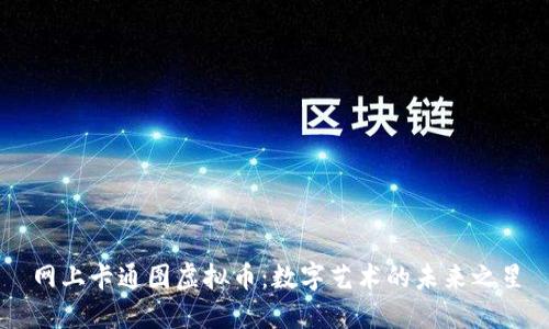 网上卡通图虚拟币：数字艺术的未来之星