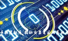 虚拟币换虚拟币：揭秘交