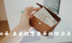 Vikky虚拟币：未来数字货币