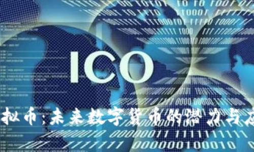 Vikky虚拟币：未来数字货币的潜力与应用前景