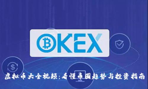 虚拟币大全视频：看懂币圈趋势与投资指南