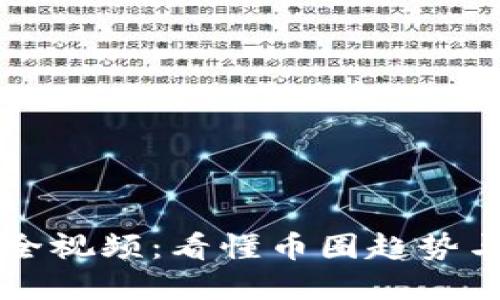 虚拟币大全视频：看懂币圈趋势与投资指南