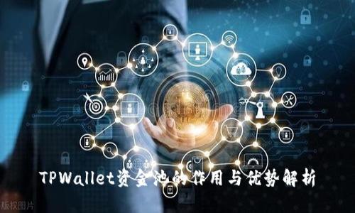 TPWallet资金池的作用与优势解析