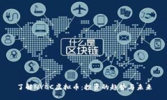 了解NYBC虚拟币：投资的趋