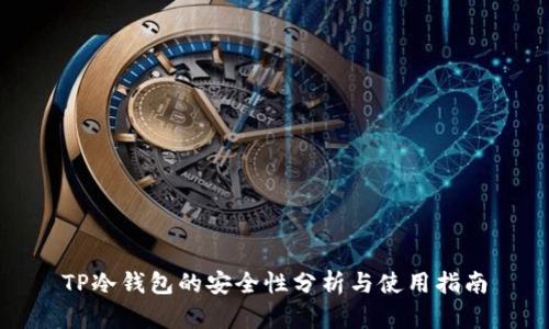 TP冷钱包的安全性分析与使用指南