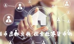熊猫币虚拟交换：探索数