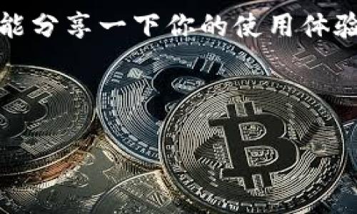 在回复推荐TPWallet的建议时，可以采取以下几个策略，具体回复要视情况而定：

1. **表示感谢**：
   - 感谢对方的推荐，表示自己愿意了解更多信息。

2. **询问体验**：
   - 可以询问对方使用TPWallet的体验，比如功能和使用心得，这样更能深入了解该工具的优缺点。

3. **表达兴趣**：
   - 表达你对TPWallet的兴趣，表示希望尝试一下，同时也可以提到自己对数字钱包的需求和偏好。

4. **分享自己的看法**：
   - 如果你对TPWallet有自己的了解，可以分享你的看法，提出你的疑虑或需要更多了解的地方。

5. **请求进一步的建议**：
   - 如果对方很推荐，并且显得对这个工具了解很多，可以请求对方给你提供一些使用技巧或者建议。

以下是一个可能的回复示例：

---

感谢你的推荐，TPWallet听起来很不错！我对数字钱包的功能很感兴趣。你用过它吗？能分享一下你的使用体验和感受吗？另外，你觉得它和其他类似的数字钱包相比有哪些优势呢？期待你的回复！

--- 

根据以上思路，可以调整回复内容，使其更符合个人风格和实际情况。