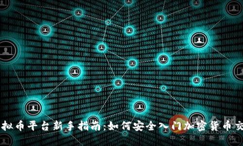 虚拟币平台新手指南：如何安全入门加密货币交易