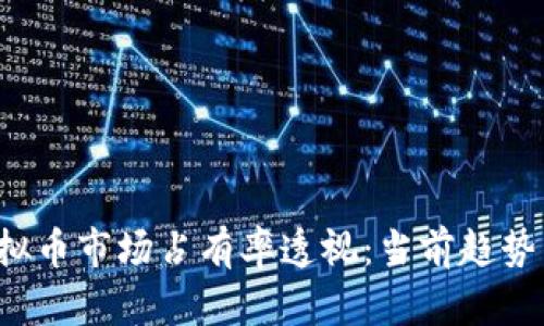 2023年虚拟币市场占有率透视：当前趋势与未来展望