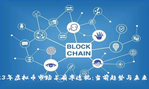 2023年虚拟币市场占有率透视：当前趋势与未来展望