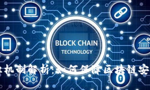 虚拟币共识机制解析：如何保障区块链安全性与信任