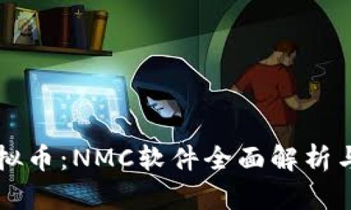 有趣的虚拟币：NMC软件全面解析与投资指南