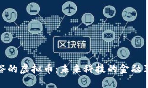 硅谷的虚拟币：未来科技的金融革命