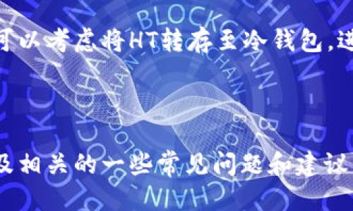 思考一个且的  
  如何在TPWallet中获取HT（火币Token） /   

相关关键词  
 guanjianci TPWallet, HT, 火币Token, 加密货币获取 /guanjianci   

### 内容主体大纲

1. **引言**
   - 介绍TPWallet及其功能
   - HT的简介及其重要性

2. **TPWallet使用基础**
   - TPWallet的下载与安装
   - 创建或导入钱包
   - 钱包安全设置

3. **HT获取方式**
   - 通过交易获得HT
   - 通过参与活动获得HT
   - 通过持有其他代币获得HT

4. **HT的交易与管理**
   - 如何在TPWallet中查看HT
   - HT的存储和转账
   - HT的交易策略与建议

5. **常见问题解答**
   - 相关问题讨论及解答 

6. **总结**
   - TPWallet与HT的未来展望
   - 加密货币的投资与风险

---

### 引言

在当今的区块链时代，数字资产的管理和获取成为越来越多投资者关心的话题。TPWallet作为一款多功能的加密货币钱包，不仅支持多种数字资产的存储和交易，同时也为用户提供了获取HT（火币Token）的多种渠道。HT作为火币交易所发行的原生代币，其在市场上的价值和应用前景也引起了众多投资者的关注。本文将详细介绍如何在TPWallet中获取HT，并解答相关的常见问题。

### TPWallet使用基础

#### 1. TPWallet的下载与安装

TPWallet是一款方便、安全的数字资产钱包，其支持多种操作系统。用户可以前往TPWallet的官方网站，下载适合自己设备的版本进行安装。在安装过程中，系统会引导用户完成各项设置，确保钱包的正常使用。

#### 2. 创建或导入钱包

用户可以选择创建新钱包或导入已有钱包。创建新钱包时，系统会生成一组助记词，用户需妥善保管，以防丢失造成资产损失。如果是导入钱包，用户只需输入助记词即可。

#### 3. 钱包安全设置

钱包的安全性至关重要，TPWallet提供多种安全选项，包括但不限于设置交易密码、开启指纹识别等。用户应认真对待每一步设置，确保资产的安全。

### HT获取方式

#### 1. 通过交易获得HT

在TPWallet中，用户可以通过兑换或交易其他加密货币获得HT。例如，用户可以将持有的比特币或以太坊交换为HT。交易的具体流程包括选择对应的交易对、输入交易数量、确认交易等步骤。

#### 2. 通过参与活动获得HT

TPWallet经常会与火币交易所联合举办各类活动，用户参加这些活动可以获得HT。活动通常包括空投、刷榜等形式，用户可以通过关注TPWallet的官方公告来获取最新活动信息。

#### 3. 通过持有其他代币获得HT

在某些情况下，持有特定代币的用户可能会自动获得HT。例如，火币交易所会对其平台币的持有者进行分红，用户只需保持一定数量的HT，即可享受这些回馈。

### HT的交易与管理

#### 1. 如何在TPWallet中查看HT

一旦获取HT，用户可以在TPWallet的“资产”界面中查看自己持有的HT数量。系统会实时更新，同时提供市场价格等信息，方便用户进行决策。

#### 2. HT的存储和转账

HT的存储流程十分简单，用户只需将HT存入TPWallet的相应地址即可。转账的过程中，用户需输入接收方的地址及转账金额，确认无误后方可进行操作。

#### 3. HT的交易策略与建议

HT作为一种有市场价值的代币，其交易策略也显得尤为重要。用户在进行HT交易时，建议关注市场动态，合理选择交易时机，并适当设定止盈止损点，以降低风险。

### 常见问题解答

#### 问题1：TPWallet是否安全？

在数字资产的管理中，安全性始终是投资者最关心的问题。TPWallet采用了行业领先的安全技术，包括加密存储、两步验证等机制，旨在保护用户的资产安全。

首先，TPWallet的私钥是用户本地保存，不会上传至服务器。因此，即使TPWallet的服务器遭到攻击，黑客也无法获取用户的私钥。其次，TPWallet定期进行安全审计，确保其软件的安全性。此外，用户还应定期更新应用程序，使用最新版本的TPWallet，以获得最新的安全功能。

#### 问题2：我可以从哪里获取HT的最新资讯？

获取HT的最新资讯主要有以下几种方式。首先，用户可以关注火币交易所的官方网站及其社交媒体账号，了解HT的最新动态和活动信息。其次，TPWallet也会在其官网及推特等平台发布相关信息。此外，各大区块链新闻网站也是资讯获取的重要来源，这些网站通常会对HT和火币的活动进行综合分析。

用户还可以加入一些加密货币的社区，如Telegram或Discord，许多热心的投资者会分享他们的见解和最新消息。在社区中积极参与讨论，可以帮助用户更快地了解市场动态。

#### 问题3：HT持有多久才能盈利？

HT的持有时间与盈利关系密切，但具体还需看市场情况。一般来说，投资者在持有HT时，市场行情会影响其价格的波动。因此，建议用户关注HT的市场动态，选择合适的持有时机。

如果用户了解到HT有即将推出的新功能或即将上线的交易所，可能意味着价格会上涨。这时提前购入HT并持有，易被认为是盈利的好机会。然而，市场波动性较大，用户应设定止损点，避免因短期波动造成的损失。

#### 问题4：我如何减少交易费用？

交易费用是每一位投资者必须考虑的因素。用户可以通过以下几种方式降低交易费用。首先，选择使用HT进行交易，大多数交易所对于使用平台币交易的用户将会提供费用减免。其次，关注交易所的手续费优惠活动，部分交易所会在节假日期间推出手续费折扣活动。

此外，用户也可以选择在流动性较高的交易对进行交易，通常这类交易对的费用相比冷门交易对的成本要低。精细化交易策略，比如通过限价单而非市价单来减少滑点，也能进一步降低交易成本。

#### 问题5：TPWallet如何与其他钱包比较？

TPWallet在市场上有多种钱包可以选择，然而其独特的优势使其脱颖而出。首先，TPWallet支持多链资产，用户可以在一个平台上管理多种不同的加密货币。其次，TPWallet提供了极其友好的用户界面，即使是新手也能轻松上手。

另外，TPWallet拥有较强的安全性，用户的私钥不会上传至云端，降低了被盗风险。从用户的角度来看，TPWallet的使用体验和安全性是其最大的竞争优势。

#### 问题6：购买HT后如何进行安全管理？

安全管理是用户持有HT后的重要任务。用户可以采取以下措施确保资产安全。首先，定期更换账户密码并开启双因素认证，以增强账户的安全性。可以使用一些安全工具如Google Authenticator来增加安全层级。

其次，尽量避开公共Wi-Fi网络进行交易或管理资产，避免数据泄露的风险。用户还应定期备份钱包，将助记词和私钥妥善保存至安全的地方。如果用户长时间不使用TPWallet，可以考虑将HT转存至冷钱包，进一步保证资产安全。

### 总结

TPWallet是一款功能强大的加密货币钱包，提供多种获取HT的方式，并具备较高的安全性及便利性。通过本文的详细探讨，用户应该能够深入了解如何在TPWallet中获取HT以及相关的一些常见问题和建议。同时，用户在投资加密货币时应谨慎行事，注重风险控制，为自己的数字资产保护采取得当的措施。