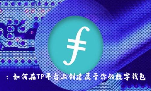 : 如何在TP平台上创建属于你的数字钱包