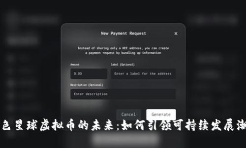 绿色星球虚拟币的未来：如何引领可持续发展潮流
