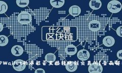 TPWallet的币能否直接转账到